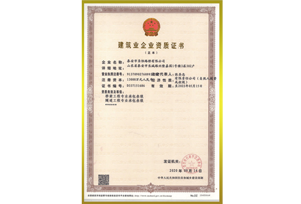 建筑業(yè)企業(yè)資質證書