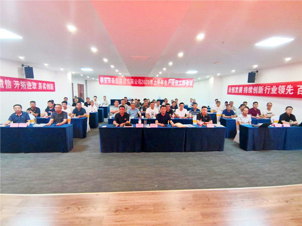 公司2020年上半年生產(chǎn)經(jīng)營(yíng)工作會(huì)議勝利召開