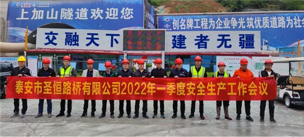 泰安市圣恒路橋有限公司2022年一季度安全生產(chǎn)經(jīng)營(yíng)工作會(huì)議勝利召開