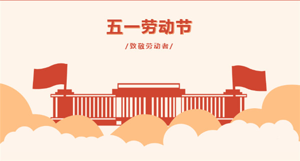 五一 | 向堅(jiān)守在一線的勞動(dòng)者致敬！