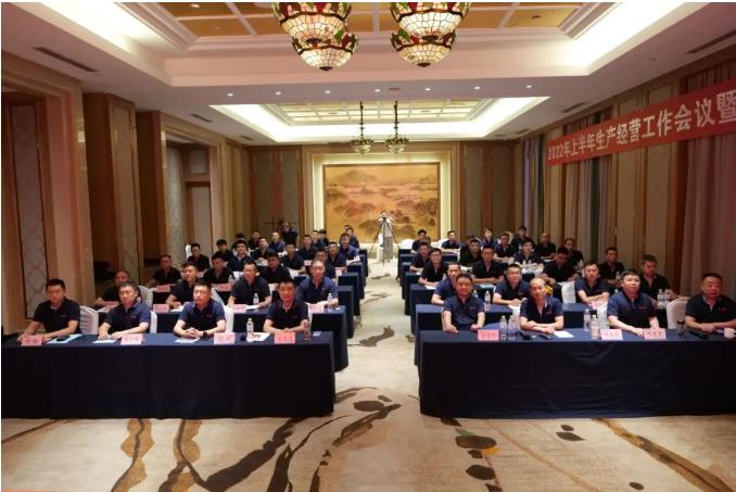 公司2022年上半年生產(chǎn)經(jīng)營(yíng)工作會(huì)議勝利召開(kāi)